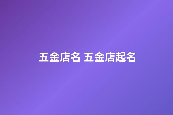 五金店名 五金店起名-第1張-店鋪起名-玄機派